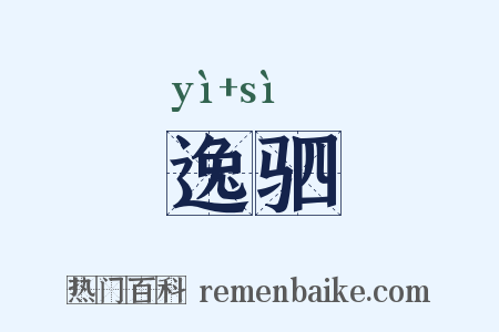 逸驷是什么意思的图片